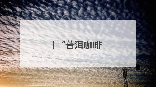 “普洱咖啡 香遇长沙”推介活动启幕