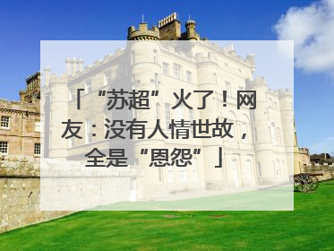 “苏超”火了！网友：没有人情世故，全是“恩怨”