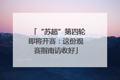 “苏超”第四轮即将开赛：这份观赛指南请收好