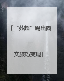 “苏超”踢出圈 文旅巧变现