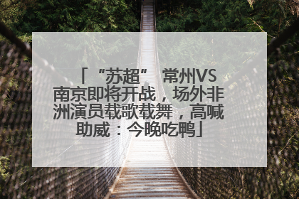 “苏超” 常州VS南京即将开战，场外非洲演员载歌载舞，高喊助威：今晚吃鸭