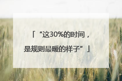 “这30%的时间，是规则最暖的样子”