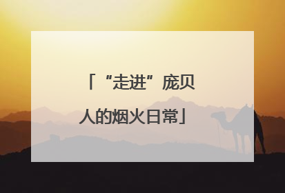 “走进”庞贝人的烟火日常