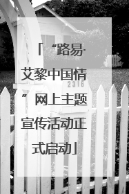 “路易·艾黎中国情”网上主题宣传活动正式启动