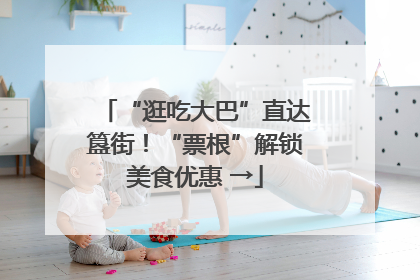 “逛吃大巴”直达簋街！“票根”解锁美食优惠 →