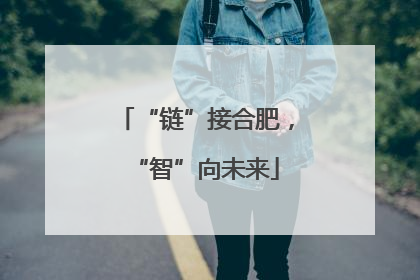 “链”接合肥，“智”向未来