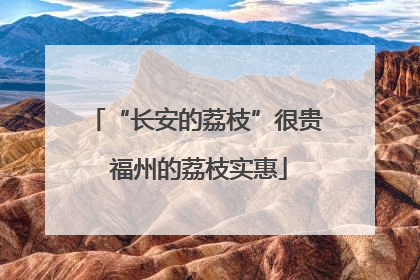 “长安的荔枝”很贵 福州的荔枝实惠