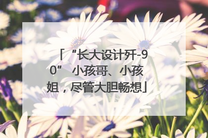 “长大设计歼-90” 小孩哥、小孩姐，尽管大胆畅想