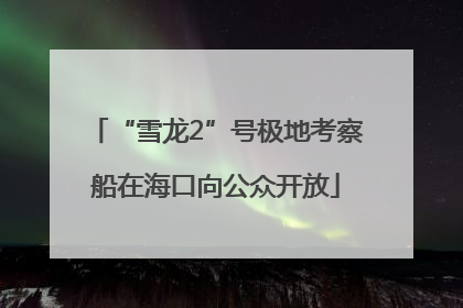 “雪龙2”号极地考察船在海口向公众开放