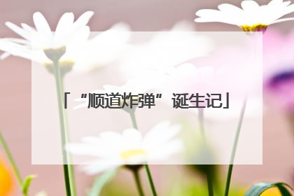 “顺道炸弹”诞生记