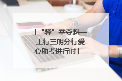 “驿”举夺魁——工行三明分行爱心助考进行时
