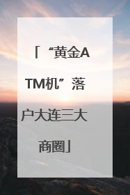 “黄金ATM机”落户大连三大商圈