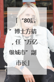 “80后”博士方靖，任“万亿级城市”副市长