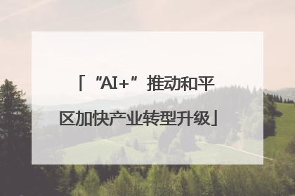 “AI+”推动和平区加快产业转型升级
