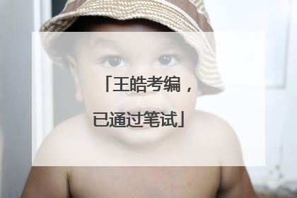 王皓考编，已通过笔试