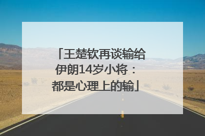王楚钦再谈输给伊朗14岁小将：都是心理上的输