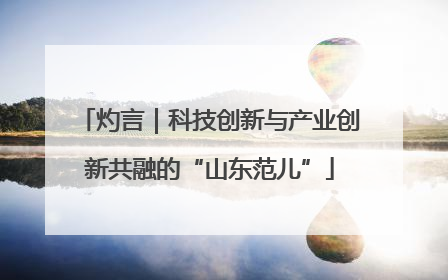 灼言｜科技创新与产业创新共融的“山东范儿”