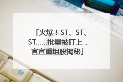 火爆！ST、ST、ST……批量被盯上，官宣重组股揭秘