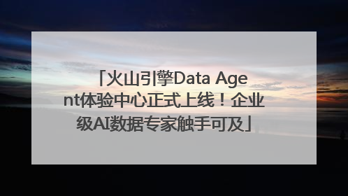 火山引擎Data Agent体验中心正式上线！企业级AI数据专家触手可及