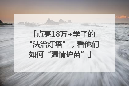点亮18万+学子的“法治灯塔”，看他们如何“温情护苗”