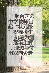 烟台芝罘中学教师包起“状元饺”祝福考生：执笔为剑、落笔生辉，理想与付出双向奔赴