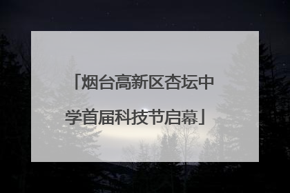 烟台高新区杏坛中学首届科技节启幕