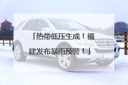热带低压生成！福建发布暴雨预警！