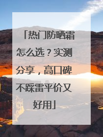 热门防晒霜怎么选？实测分享，高口碑不踩雷平价又好用
