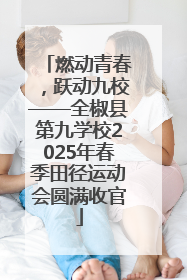 燃动青春，跃动九校——全椒县第九学校2025年春季田径运动会圆满收官