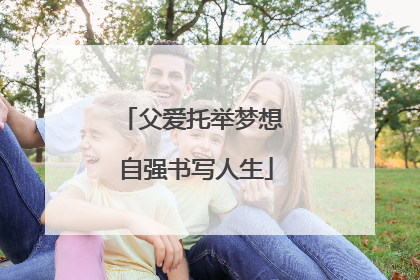 父爱托举梦想 自强书写人生