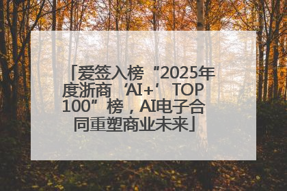 爱签入榜“2025年度浙商‘AI+’TOP100”榜，AI电子合同重塑商业未来