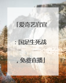 爱奇艺官宣：国足生死战，免费直播