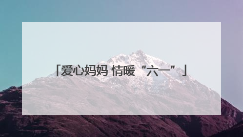 爱心妈妈 情暖“六一”