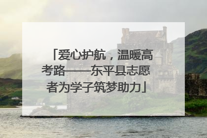 爱心护航，温暖高考路——东平县志愿者为学子筑梦助力