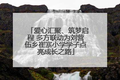 爱心汇聚、筑梦启程 多方联动为刘营伍乡崔寨小学学子点亮成长之路