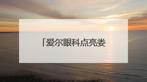 爱尔眼科点亮娄底市人社局职工“睛”彩人生