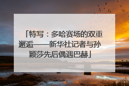特写：多哈赛场的双重邂逅——新华社记者与孙颖莎先后偶遇巴赫