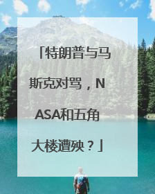 特朗普与马斯克对骂，NASA和五角大楼遭殃？