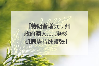 特朗普增兵，州政府调人……洛杉矶局势持续紧张
