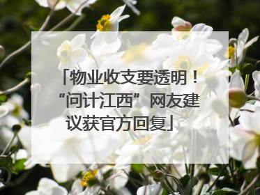 物业收支要透明！“问计江西”网友建议获官方回复
