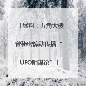 猛料：五角大楼曾秘密煽动传播“UFO阴谋论”