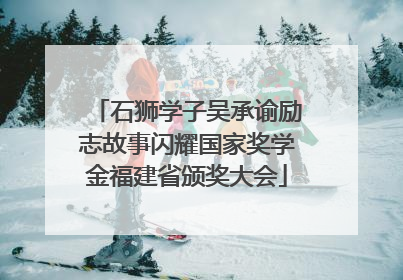 石狮学子吴承谕励志故事闪耀国家奖学金福建省颁奖大会