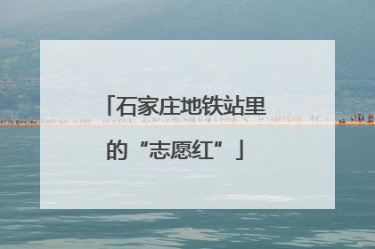 石家庄地铁站里的“志愿红”