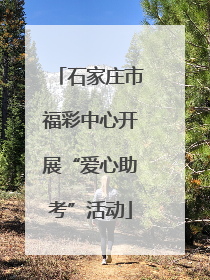 石家庄市福彩中心开展“爱心助考”活动