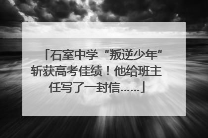 石室中学“叛逆少年”斩获高考佳绩！他给班主任写了一封信……