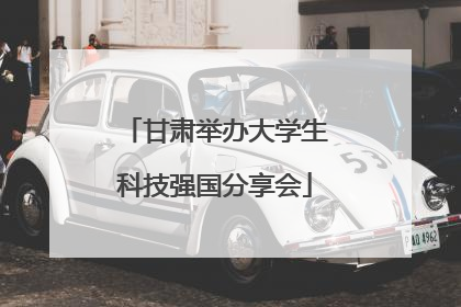 甘肃举办大学生科技强国分享会