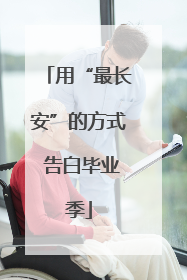 用“最长安”的方式 告白毕业季