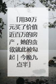 用30万元买了价值近百万的房产，她的贪欲就此被勾起｜今晚九点半