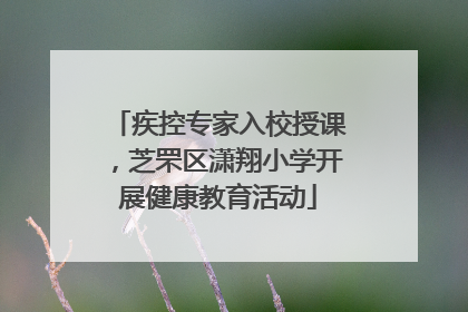 疾控专家入校授课，芝罘区潇翔小学开展健康教育活动
