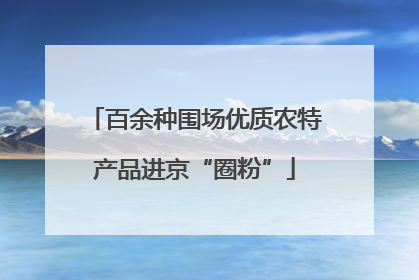 百余种围场优质农特产品进京“圈粉”